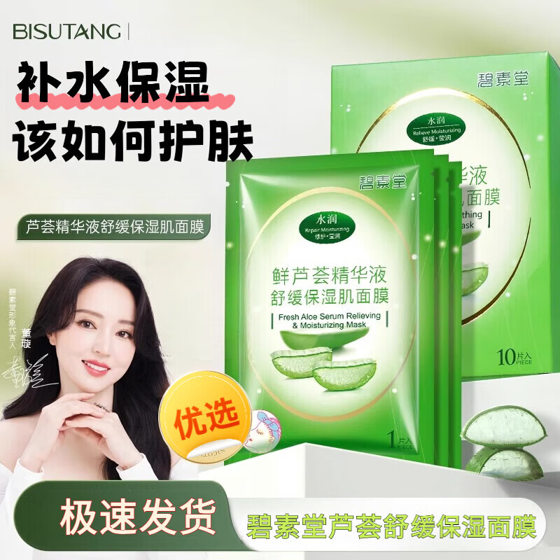 碧素堂【50片】鮮蘆薈補(bǔ)水面膜男女曬后補(bǔ)水細(xì)致毛孔學(xué)生熬夜暗沉油痘肌 鮮蘆薈補(bǔ)水面膜10片【嘗鮮】