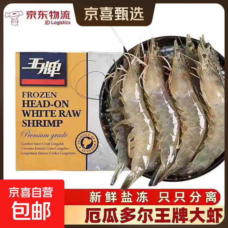 鲜活速冻王牌大虾活速冻厄瓜多尔南美白对虾 活冻海捕 高蛋白低脂 王牌40/50  20-25只/斤 3斤(净重)  1盒