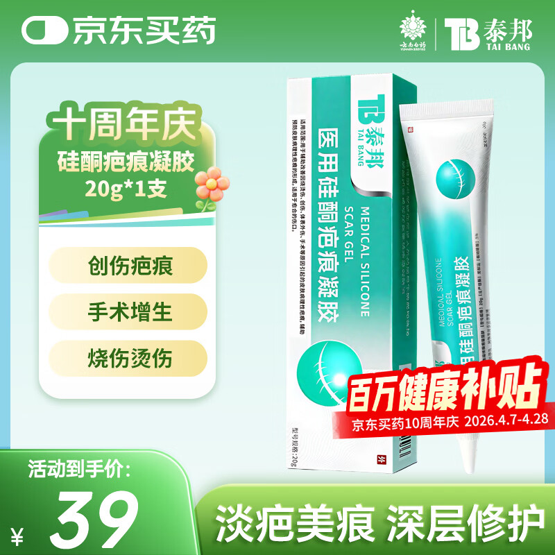 云南白药（YUNNANBAIYAO）泰邦医用硅酮疤痕凝胶去疤膏烧伤烫伤外伤剖腹产甲状腺手术疤 20g
