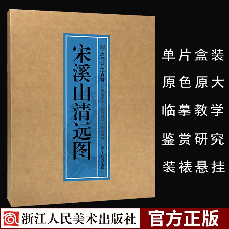 历代名绘真赏系列：宋溪山清远图 原色原大单片盒装临摹鉴赏研究装裱悬挂 宋代名家山水绘画图册正版图书籍浙江人民美术出版社图书籍