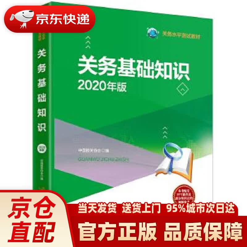 【新华正版图书】关务基础知识（2020年版） 中国报关协会 编 中国海关出版社