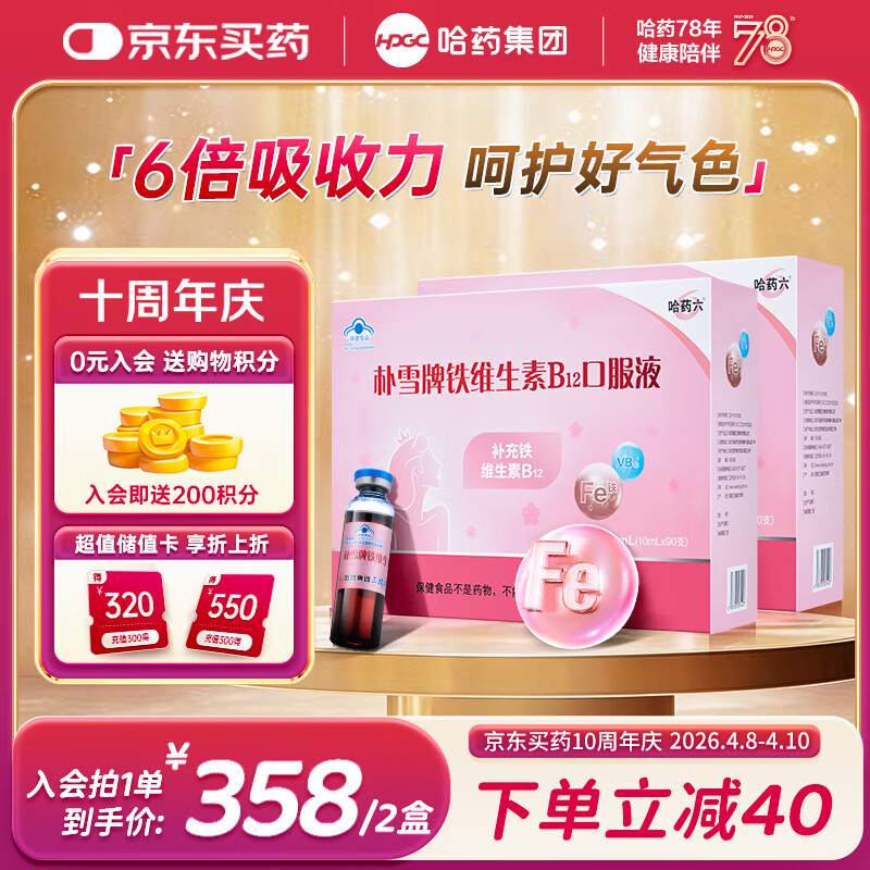哈药朴雪牌铁维生素B12口服液180支女士铁剂孕妇补铁好气色礼盒