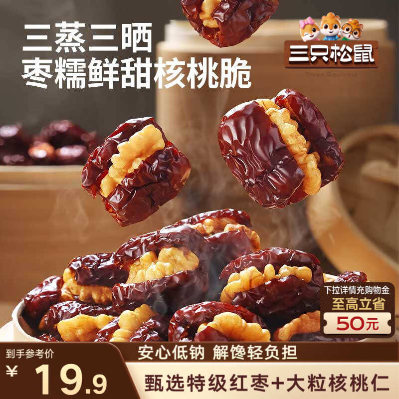 三只松鼠蒸枣夹核桃180g 红枣坚果蜜饯休闲零食新疆免洗大枣小吃
