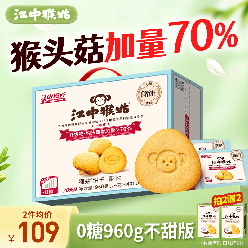 江中猴姑无糖不甜猴头菇养胃饼干中老年人营养品早餐食品礼盒送礼960g