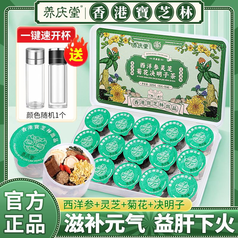 养庆堂西洋参灵芝菊花决明子茶225g枸杞红枣熬夜降火益肝茶养生茶 好事成双送礼袋 225g*2盒 送礼袋30罐 无规格