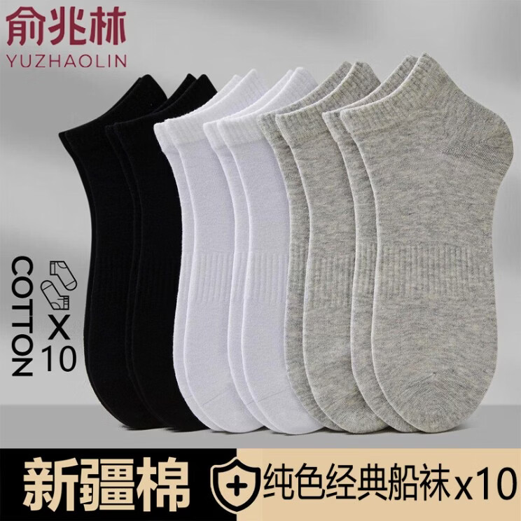 俞兆林(YUZHAOLIN)10双装船袜男士夏季短袜纯色百搭网眼透气不臭脚低帮束腰运动薄款 纯色短筒/混装10双 均码