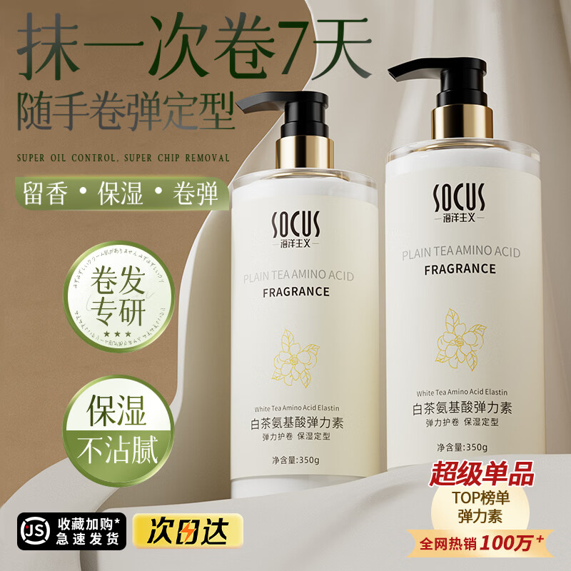 海洋主义 SOCUS白茶弹力素女卷发保湿护卷防毛躁蓬松定型免洗弹力素精油二合一 白茶弹力素 350g 1瓶