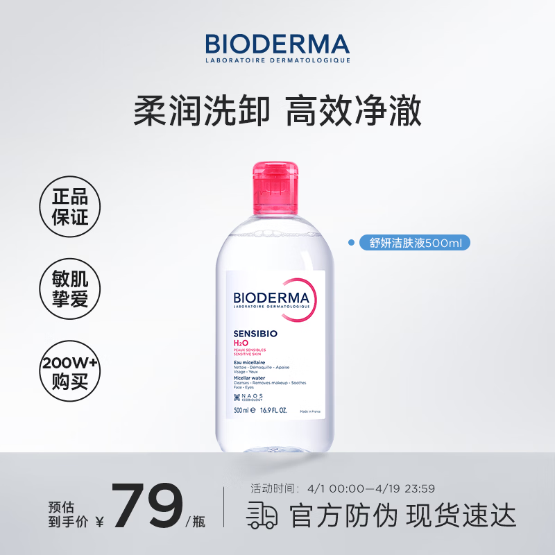 贝德玛（BIODERMA）粉水卸妆水舒妍洁肤液500ml 敏感肌可用温和可卸防晒保湿舒缓