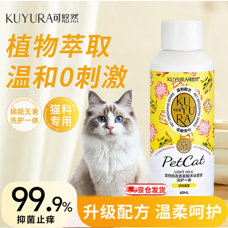 可悠然猫咪沐浴露小瓶洗护抑菌除臭试用装宠物猫咪浴液香波淡奶香60ml