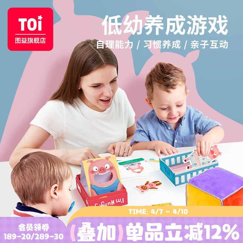TOI图益我的第一套桌游益智玩具桌面游戏亲子3岁宝宝早教礼物2岁 我的第一套桌游(适合1-3岁宝宝习惯养成)