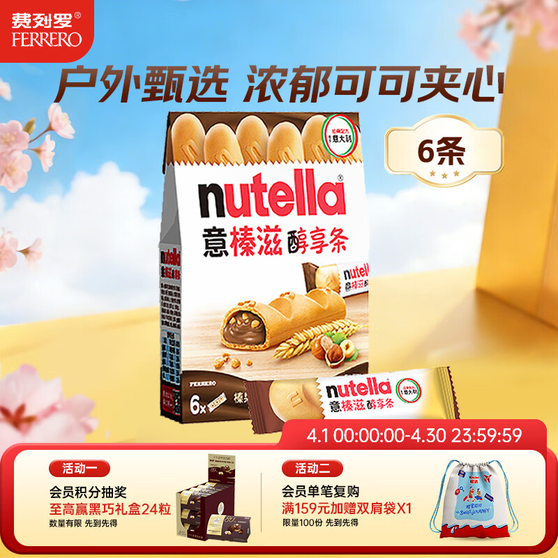 意榛滋 费列罗 nutella醇享条榛果可可酱注心饼干 132g 生日礼物 零食