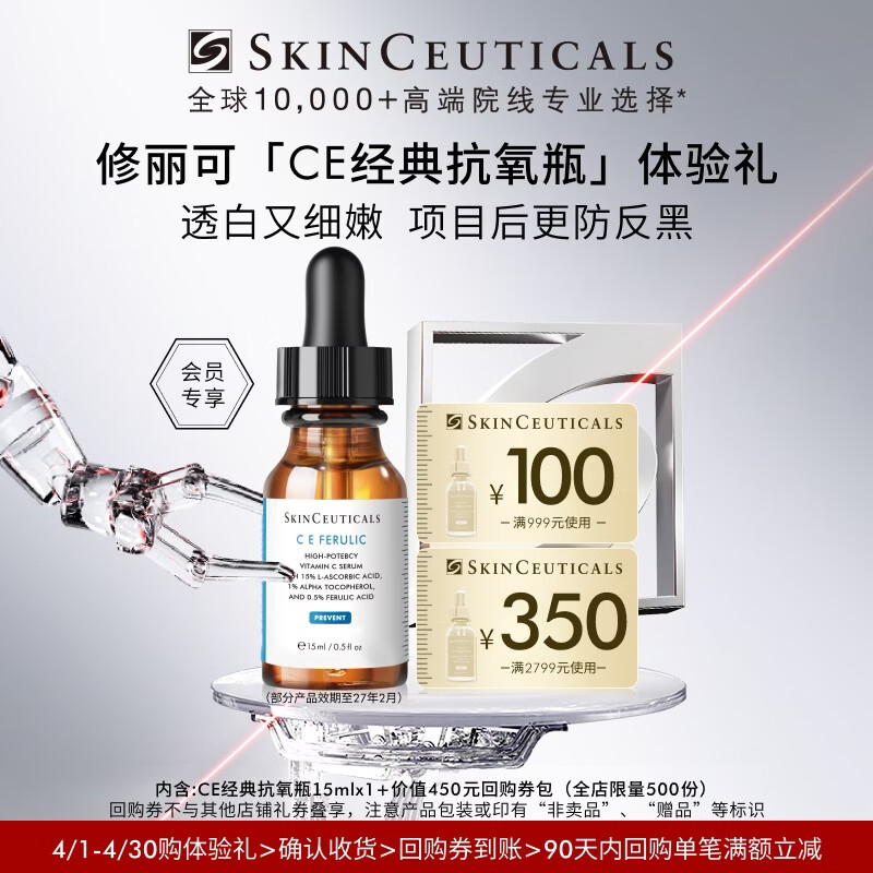 修丽可CE修护精华15ml体验装 抗氧淡纹紧致会员试用（有效期到27年2月）