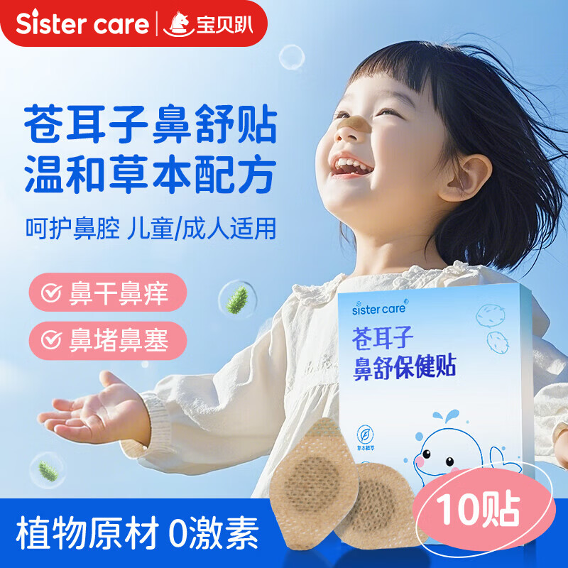 sister care苍耳子鼻舒贴鼻炎油贴婴儿儿童通鼻贴成人鼻子不通气鼻塞鼻堵10贴