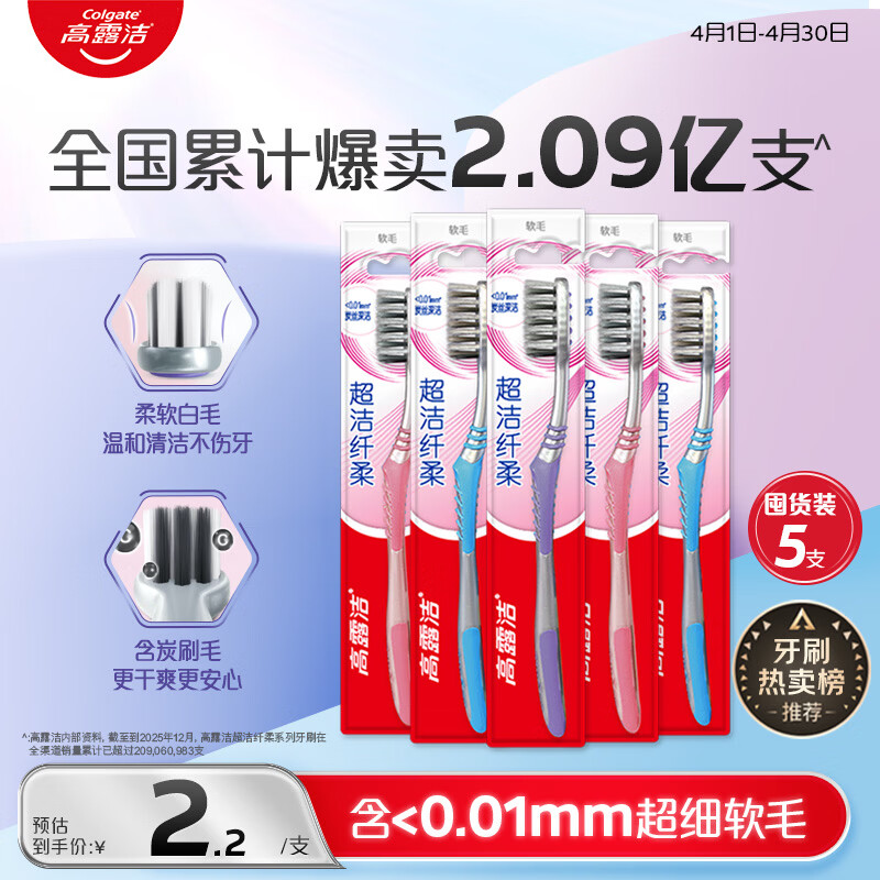高露洁（Colgate）【牙刷金榜】纤柔备长炭软毛牙刷 5支 超细软毛深层洁齿 京东自营