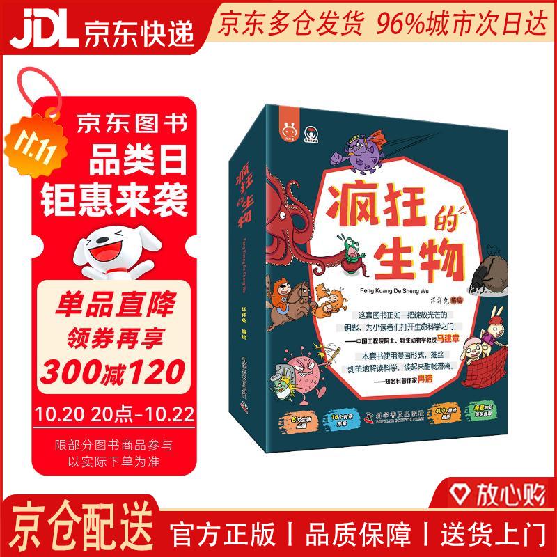 【全新正版 京仓配送】疯狂的生物（套装8册）*洋洋兔童书 书香节 阅读节