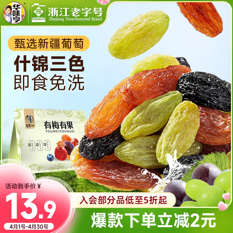 华味亨无籽三色葡萄干500g新疆原产大颗粒绿红黑加仑蜜饯果干办公室零食