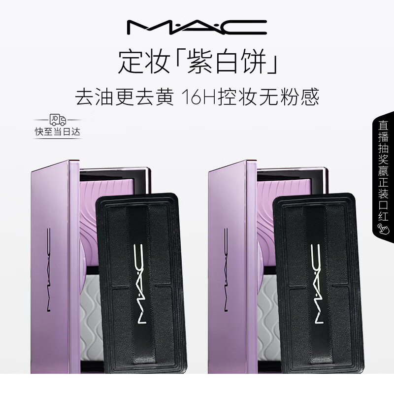 M.A.C魅可全新定妆「紫白饼」散粉粉饼去黄提亮定妆控油囤货组合