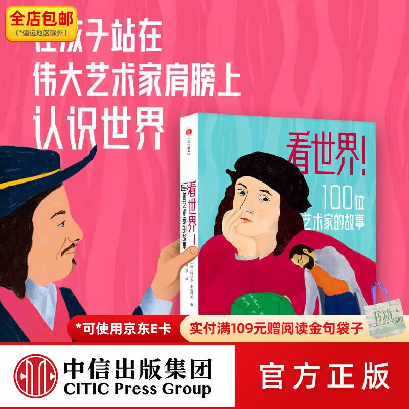 中信出版看世界 100位艺术家的故事 科拉多奥吉阿斯著 中信出版社图书