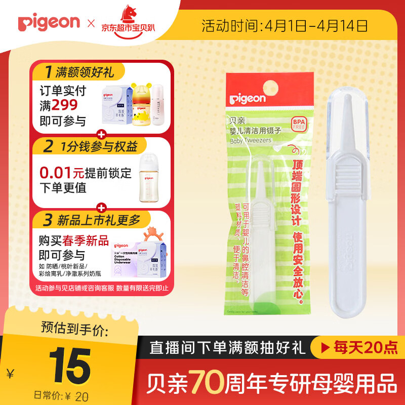 贝亲(Pigeon) 婴儿镊子 婴儿鼻腔清洁镊子 KA34
