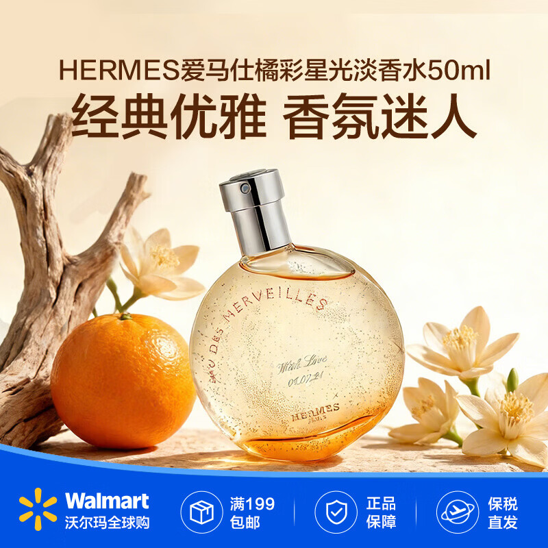 爱马仕（HERMES）橘彩星光淡香水50ml