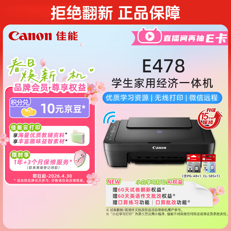 佳能（Canon）E478 微信远程学生家用彩色喷墨多功能一体机 打印/复印/扫描 手机无线WiFi 