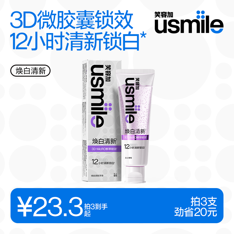 usmile笑容加焕白清新牙膏110g 云顶葡萄 美白牙膏亮白口气清新去黄去渍