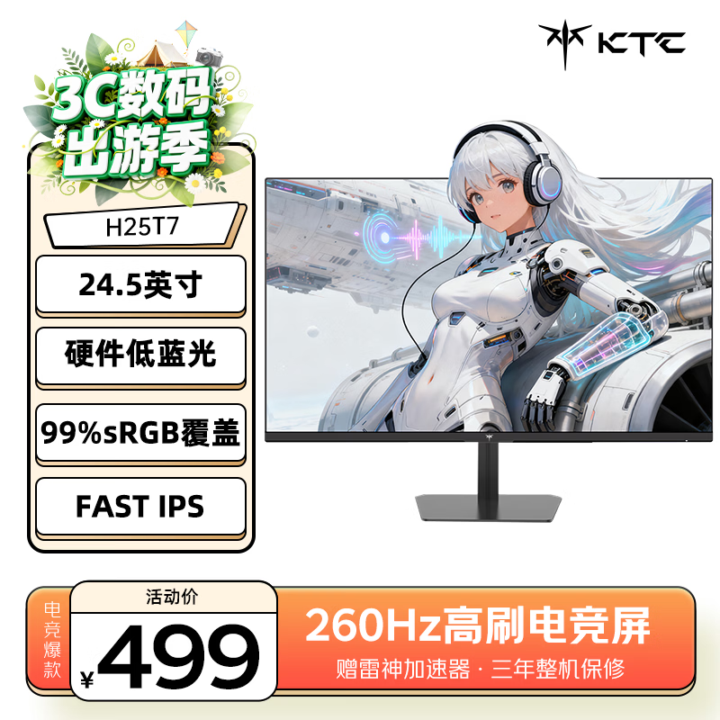 KTC 24.5英寸 260Hz高刷FastIPS屏 1ms响应 硬件低蓝光HDR广色域 电竞三角洲游戏电脑屏幕显示器H25T7