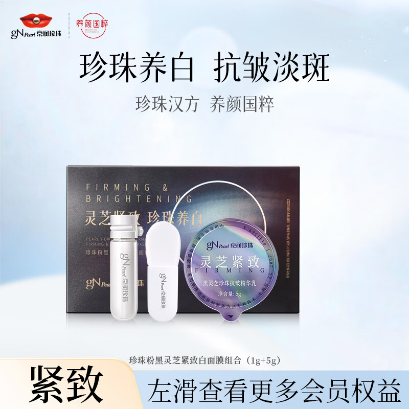 京润珍珠黑光圈面膜珍珠粉精华提拉抗皱美白淡斑去黄涂抹面膜软膜女男6g