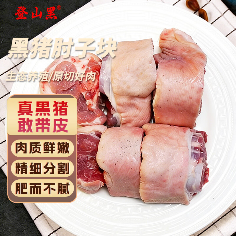 登山黑土黑猪肘子块净重2斤生鲜猪肉后肘切块蹄髈猪肉源头直发
