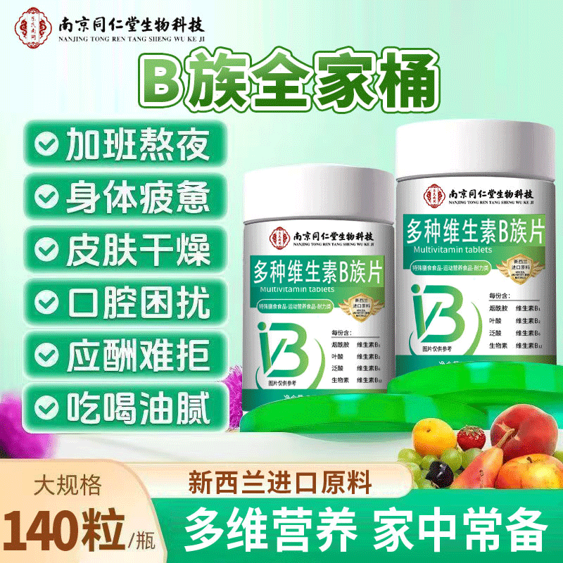九州千玺南同多种维生素B族片140片1瓶熬夜加班专用成人儿童中老年 5瓶多种维生素B族片 140粒*1瓶