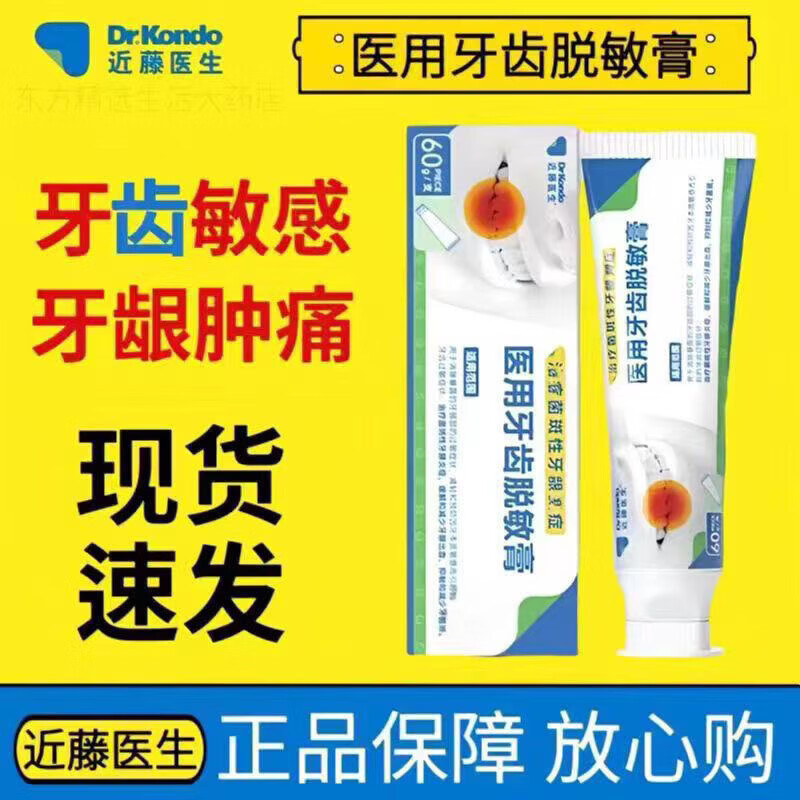 近藤医生医用牙齿脱医敏膏 牙齿敏感牙松牙痛 牙菌斑牙龈出血肿 5盒145（29//盒）20%用户选择