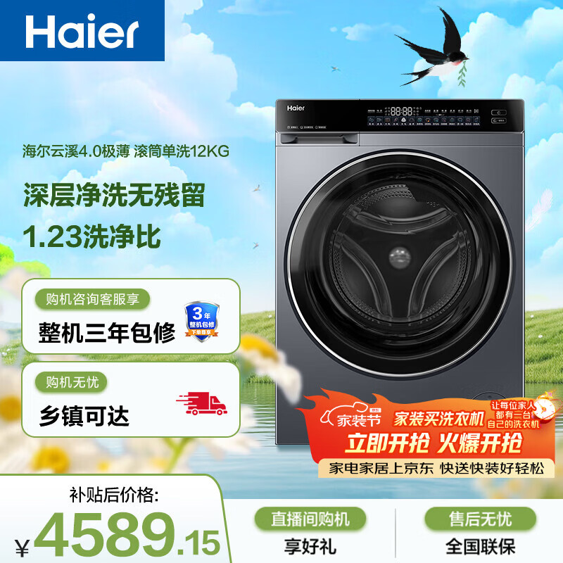 海尔（Haier）云溪4.0极薄 全自动滚筒洗衣机12KG大容量 超薄 羽绒洗 家电京东自营 XQG120-SE63DHU1