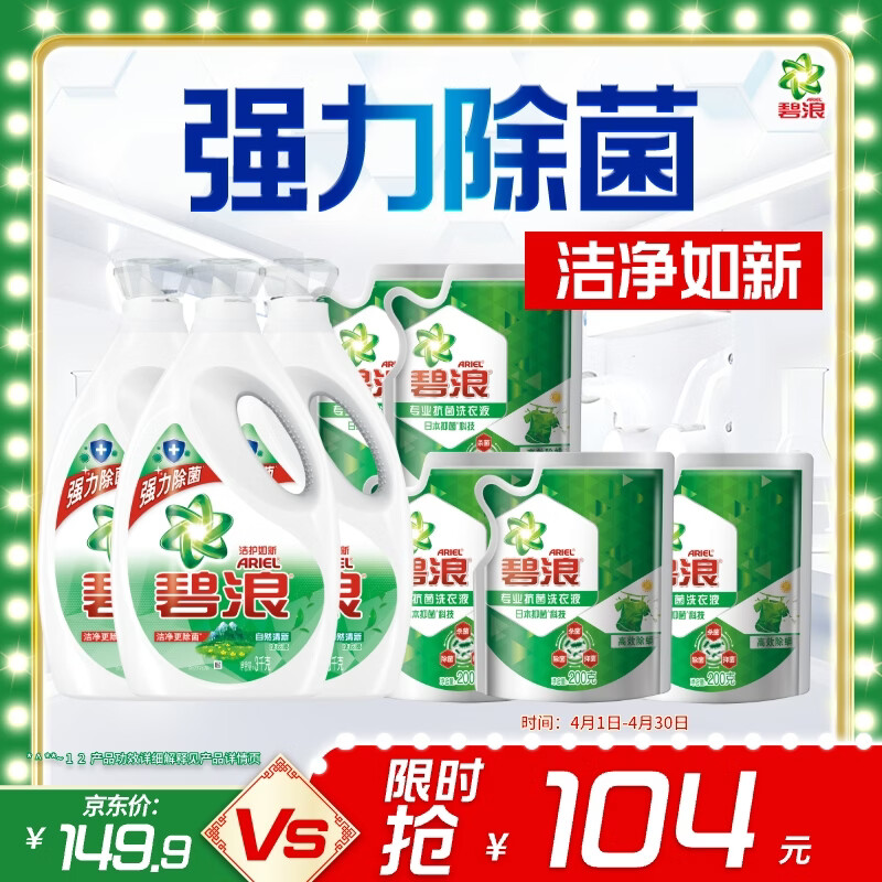 碧浪除菌洗衣液20斤装(3kg*3瓶自然清新+200g*5袋草本清新)家庭装