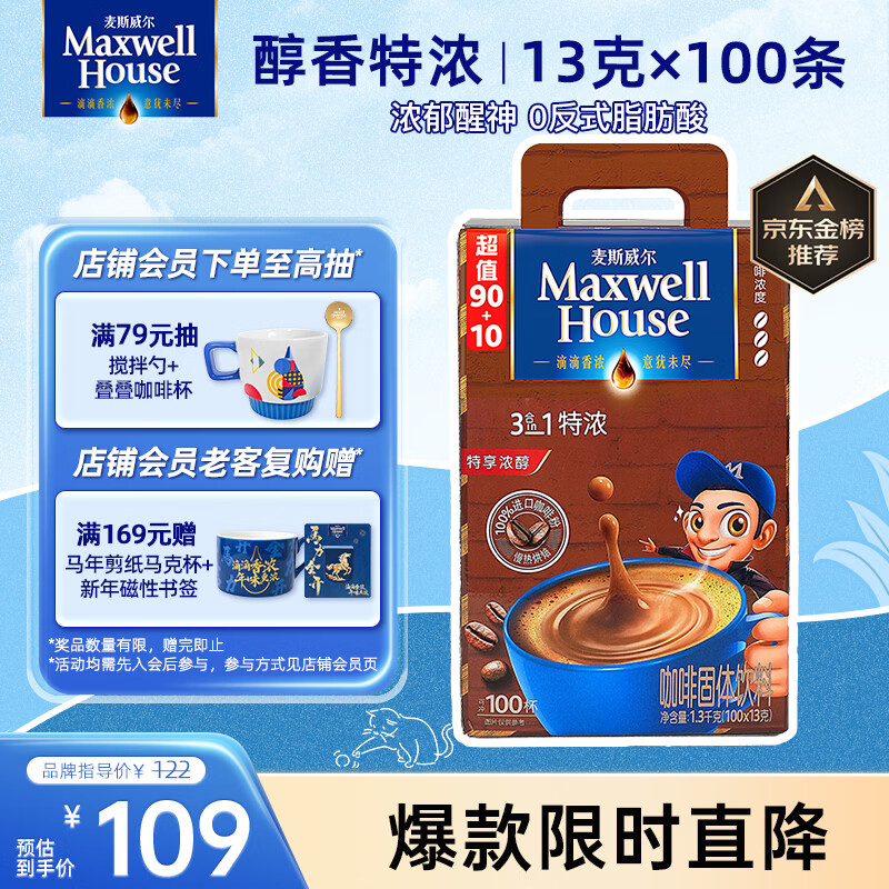 麦斯威尔（Maxwell House）特浓速溶咖啡粉13g*100条盒装 三合一冲饮 0反式脂肪酸 固体饮料