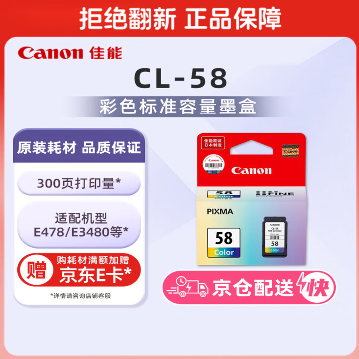 ���ܣ�Canon��CL-58��ɫī��(����E478/E478R/E3480/E4280/E488//E468/E418) 131.02Ԫ