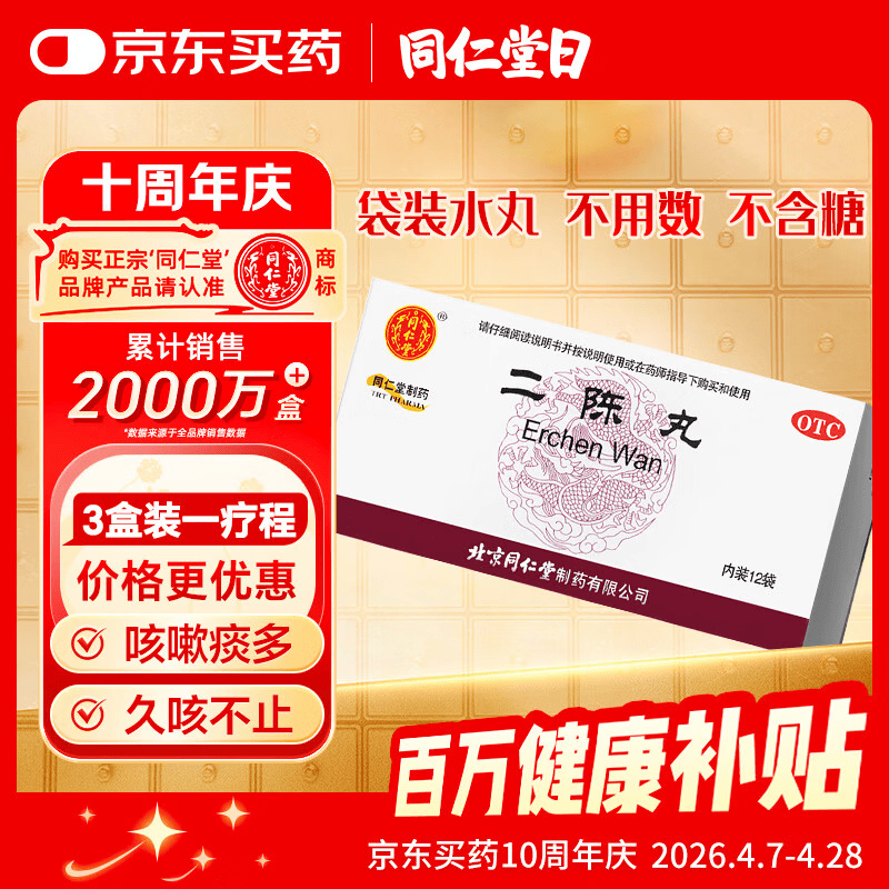 北京同仁堂二陈丸 6g*12袋 燥湿化痰 理气和胃 痰湿停滞导致的咳嗽痰多 胸脘胀满 恶心呕吐
