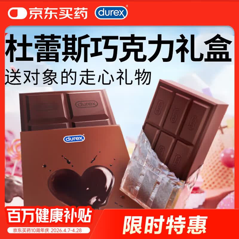 杜蕾斯小巧克力礼盒 情人节礼物 生日礼物 避孕套 安全套