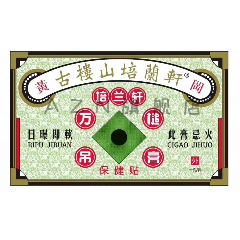 妍绮原香港古楼山培兰轩万槌吊膏 保健贴 一贴装