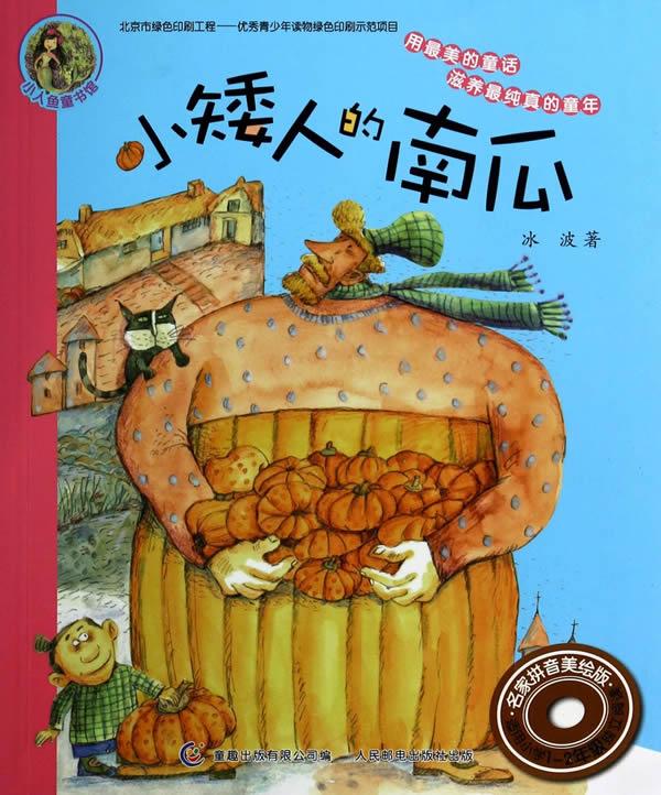 小矮人的南瓜:名家拼音美绘版 冰波 人民邮电出版社