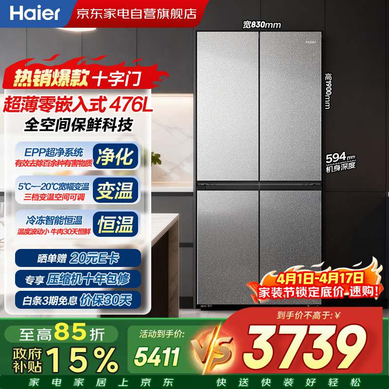 海尔冰箱476升十字四开门零嵌入式全空间保鲜一级能效双变频EPP超净家用BCD-476WGHTD1BG9U1以旧换新