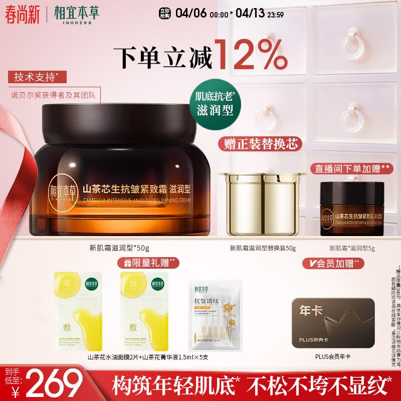 相宜本草山茶芯生抗皱紧致霜滋润型50g新肌霜+替换装护肤品送女生