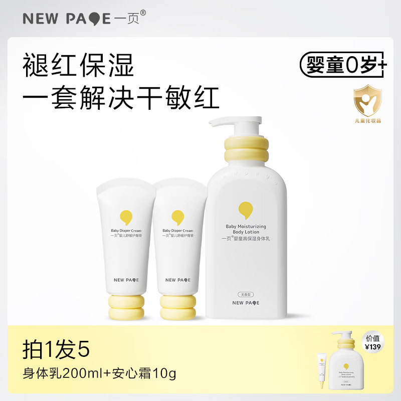 一页newpage护臀膏 新生儿宝宝护臀霜 补水保湿隔离舒缓滋润强韧屏障 身体乳400ml+护臀膏50g*2