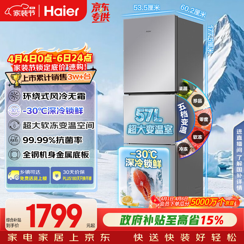 海尔（Haier）「真省电」251L三门家用小户型冰箱黑金净化一级能效风冷无霜星辉银BCD-251WGHC3E7WV(银)国家补贴