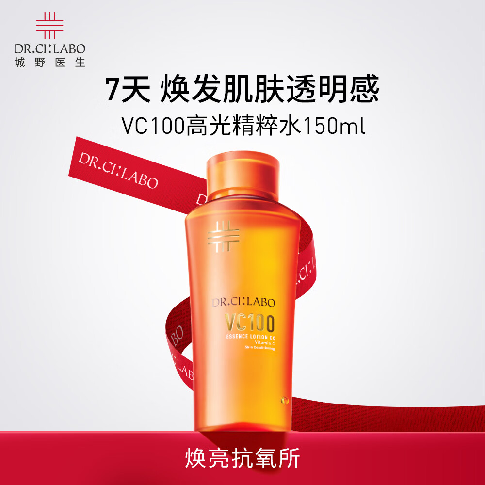 城野医生VC100高光精粹水 提亮补水保湿爽肤水 高能VC精华水 城野医生VC精粹水150ml【活动专享】