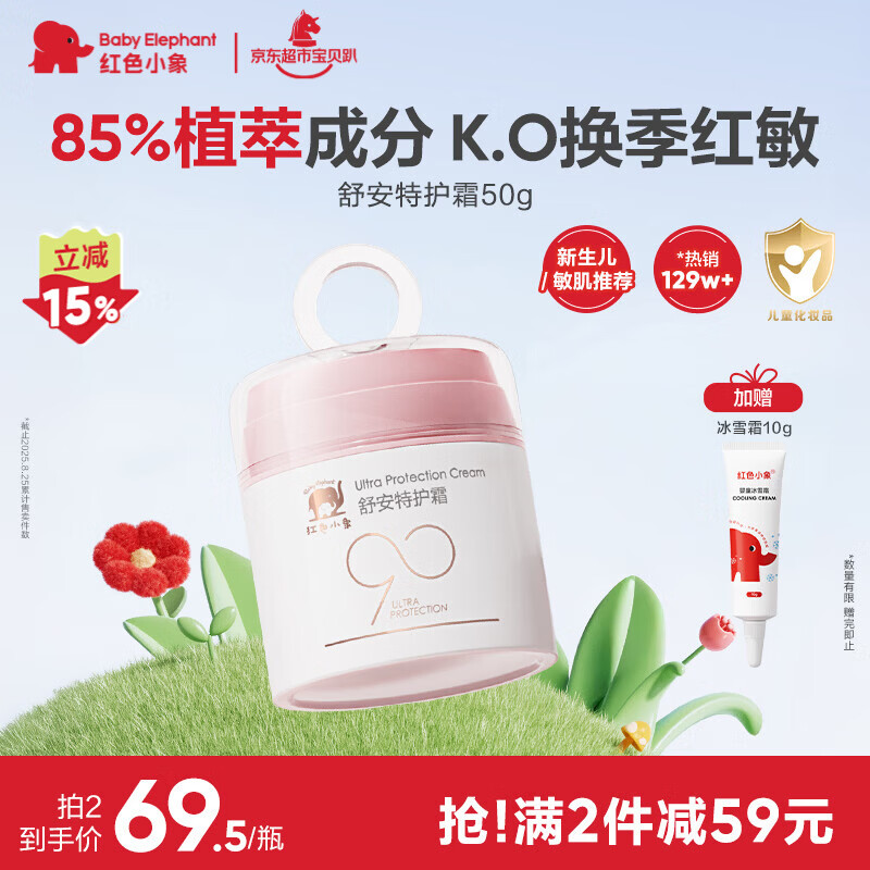 红色小象舒安特护霜 90安心霜换季保湿舒缓儿童面霜宝宝面霜新生儿50g