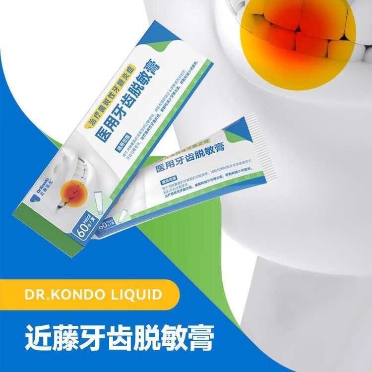 近藤医生医用牙齿脱医敏膏 牙齿敏感牙松牙痛 牙菌斑牙龈出血肿 5盒145（29//盒）20%用户选择