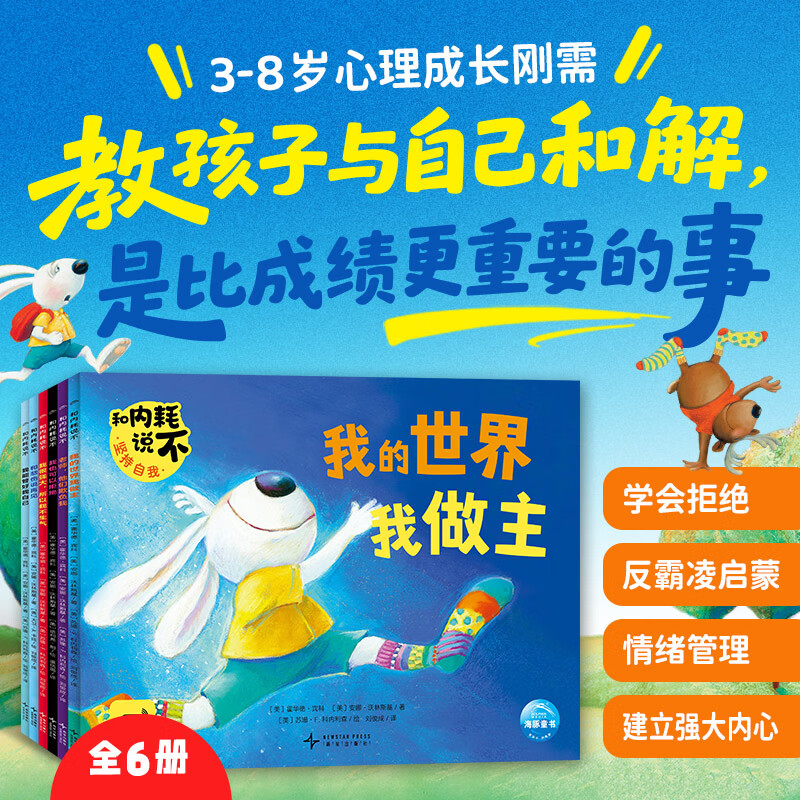 【点读版】和内耗说不 全6册 3-6-8岁儿童心理成长问题绘本启蒙儿童教育故事书早教书强大内心防霸凌不内耗 和内耗说不：全6册