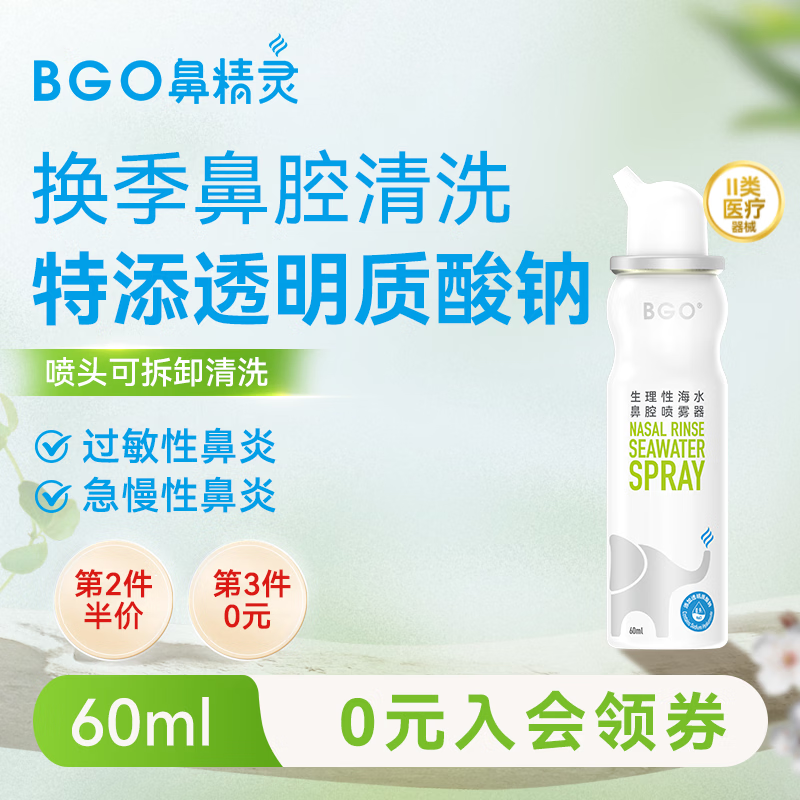 鼻精灵BGO60ml生理性海盐水洗鼻鼻腔喷雾鼻炎鼻喷儿童成人