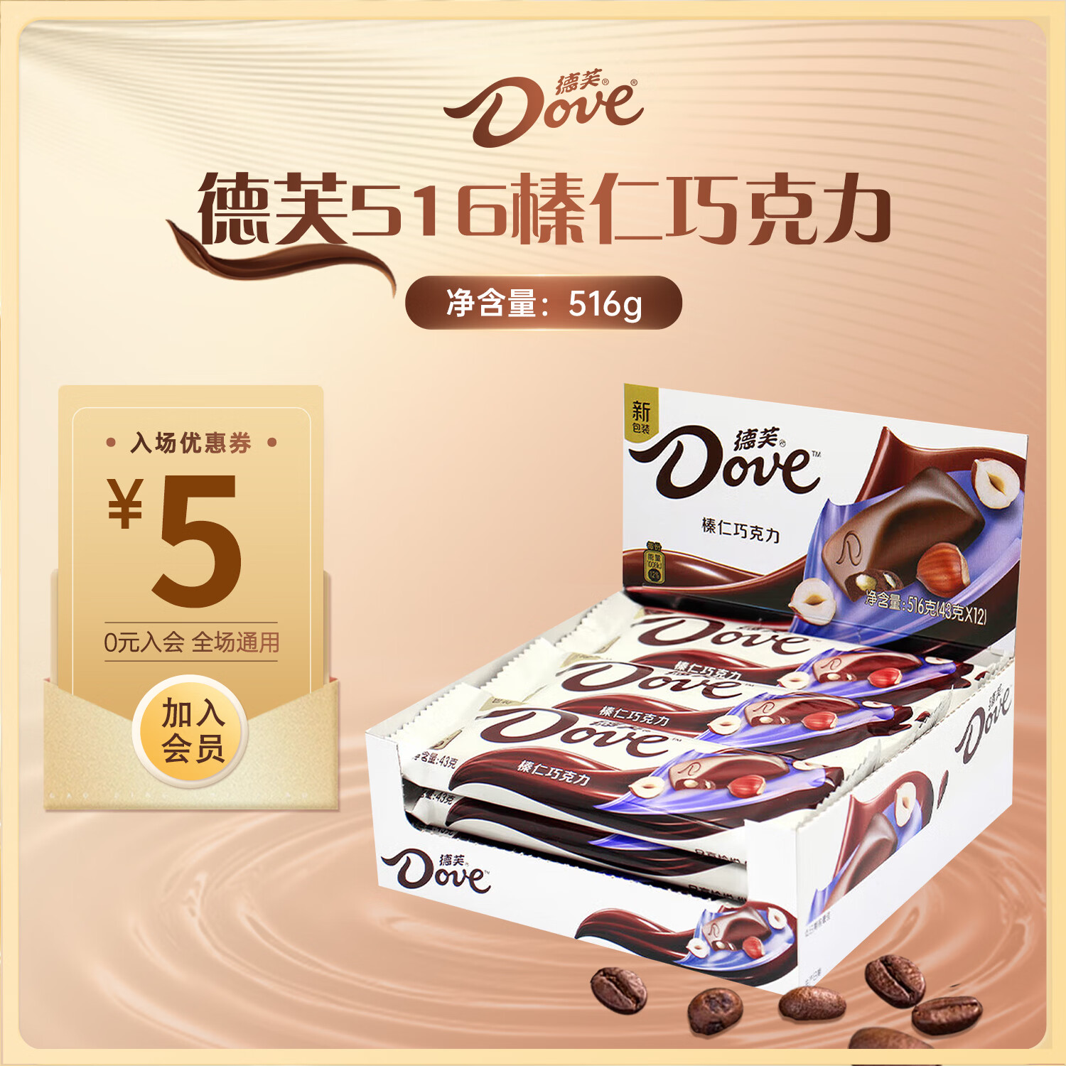 德芙（Dove）多口味巧克力43g婚庆喜糖520礼物送员工团购生日礼物休闲零食 榛仁巧克力【12条/盒】盒装516g