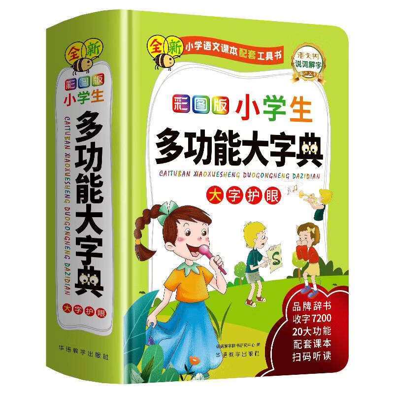 彩图版小学生多功能大字典彩图大字1-6年级字典工具书笔画收录7200字20多项功能涵盖统编教材课内外涉及的字 小学生多功能大字典
